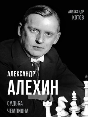 cover image of Александр Алехин. Судьба чемпиона